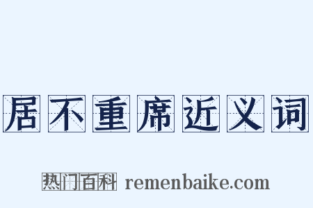 居不重席近义词是什么意思的图片